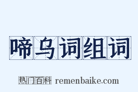 啼乌词组词是什么意思的图片